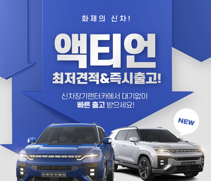엑티언 즉시출고 프로모션